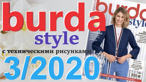 Журнал Burda 3/2020 технические рисунки Burda style Обзор журнала Бурда