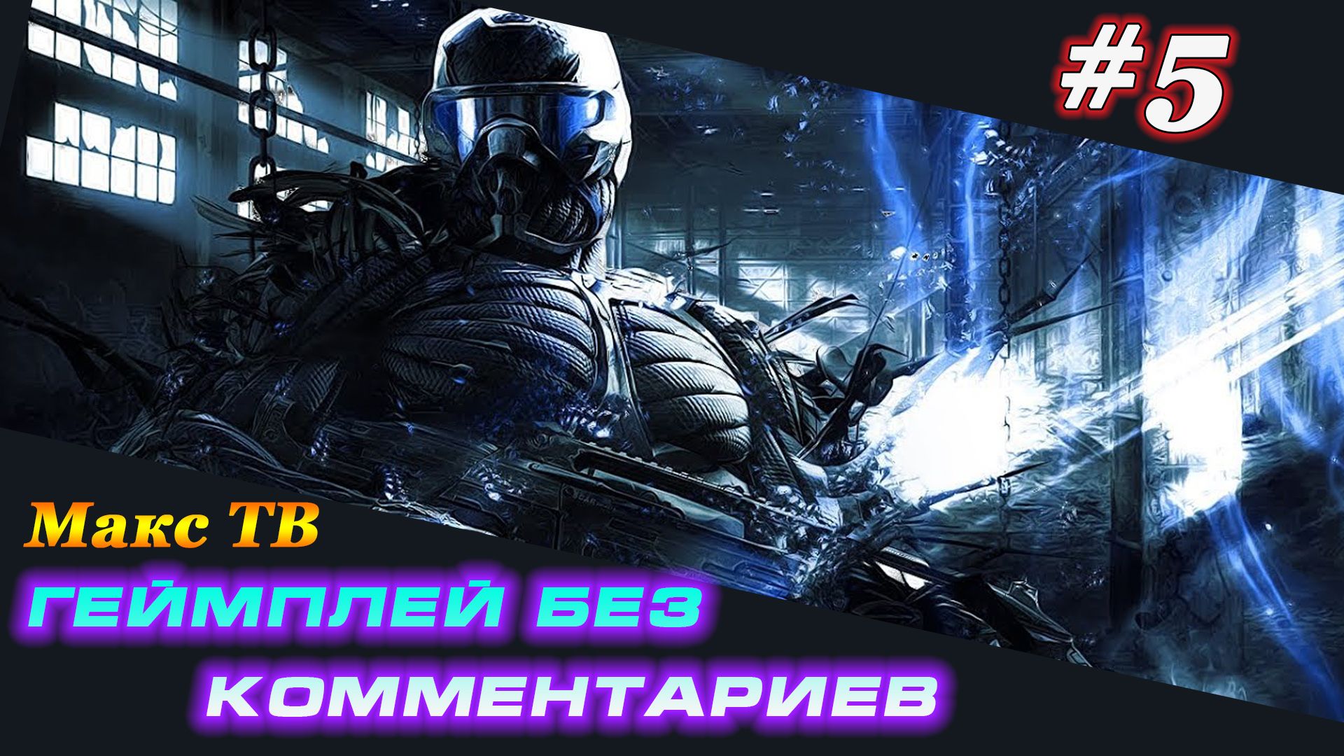 Крайзис : Прохождение игры часть 5 Макс ТВ / Crysis : Passage of the gam Part 5 Max TV