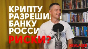 Риски закона о крипте в России принят | #крипта #закон #дума #bitcoin