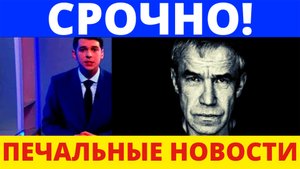 СРОЧНО? СЕГОДНЯ | Печальные Новости | Сергей Гармаш