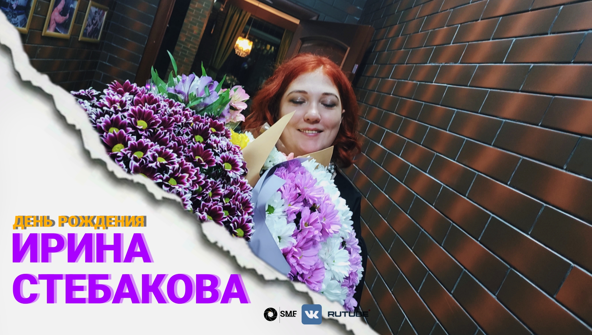 День рождения Ирины Стебакова