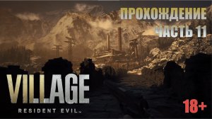 Resident Evil Village прохождение | PS5 | Часть 11