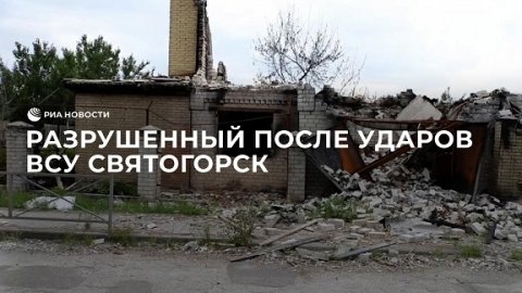 Соцобъекты и частный сектор Святогорска, разрушенные после ударов ВСУ