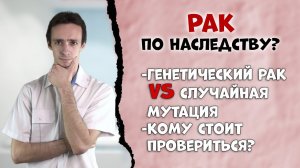 РАК по НАСЛЕДСТВУ? Вероятность передачи и кому стоит проверяться.