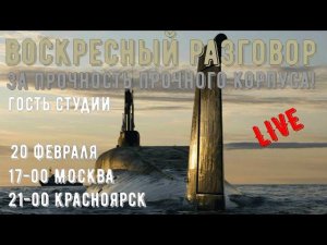 Воскресный разговор. За прочность прочного корпуса!