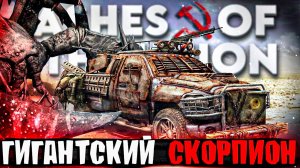 ПРОКАЧАЙ СВОЙ УРАЛ ОГРОМНЫЙ СКОРПИОН | Ashes of the Union №4