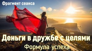 Формула успеха. Деньги в дружбе с целями.