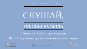 Подкаст 2.6. Работа с приложениями. Часть 3. Управление приложениями на домашнем экране.