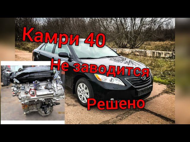 Тойота Камри 40 не заводится...2gr fe Toyota Camry not start...3,5 литра смотреть онлайн