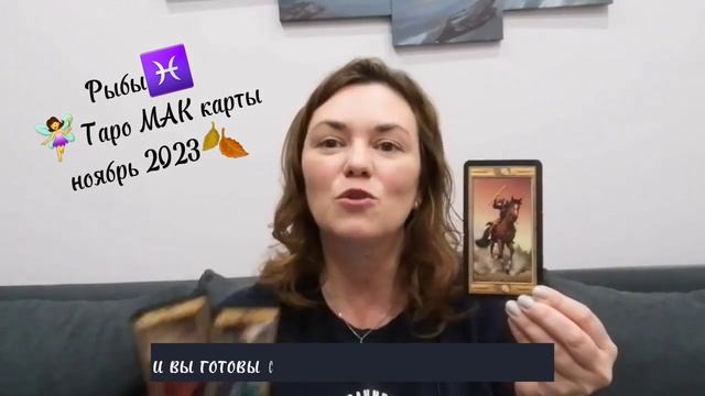 Рыбы♓️ Таро МАК карты?♀️ ноябрь 2023? #рыбы #рыбыгороскоп #рыбытаропрогноз #таро #гороскоп