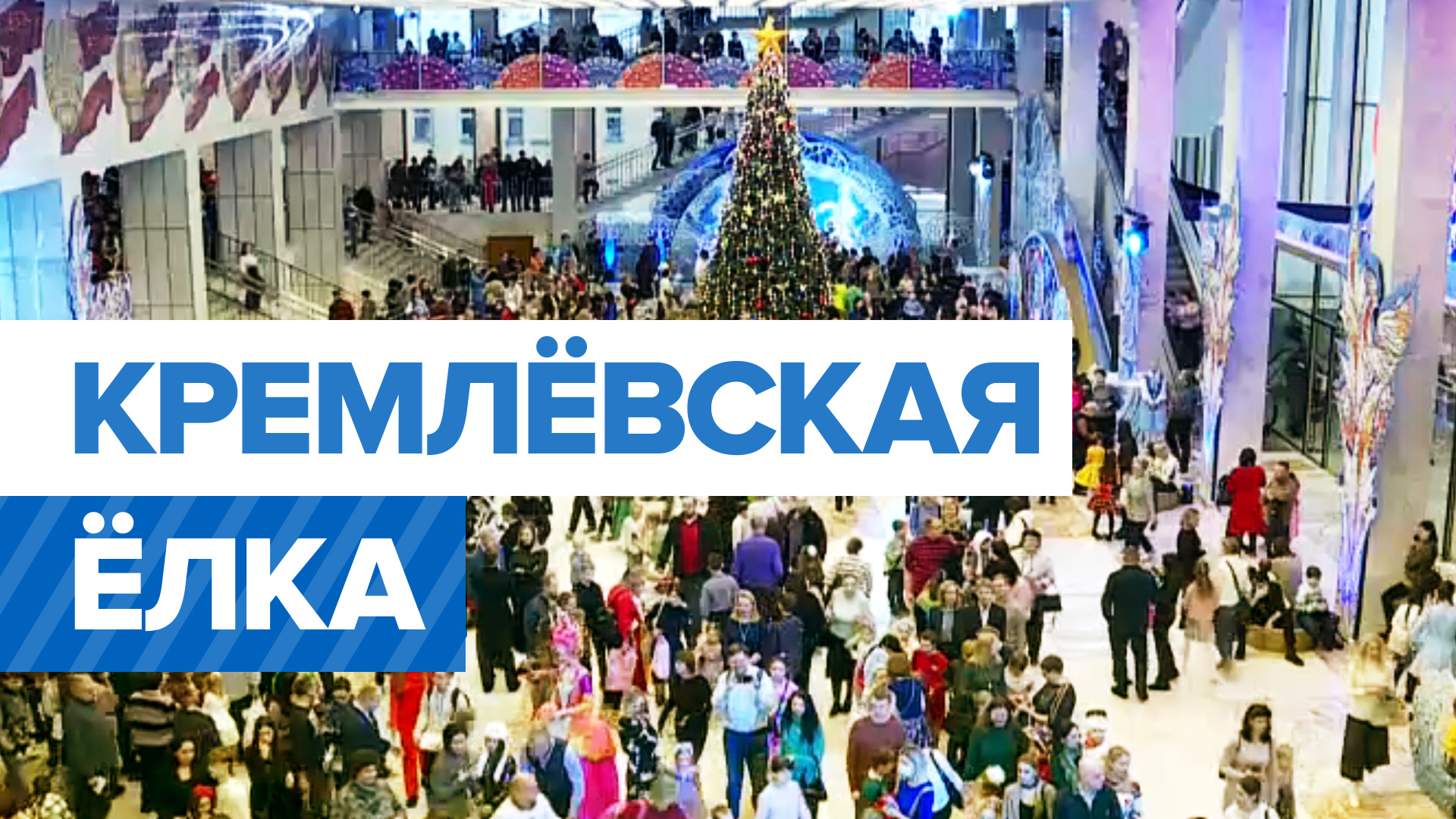 Новогодние Елка В Кремле Купить Билеты
