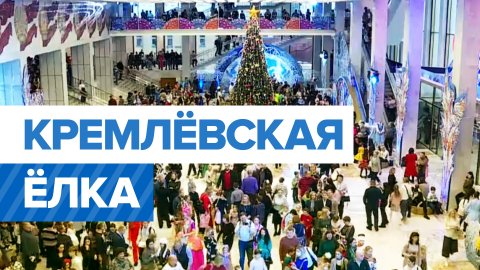 Праздник для детей и взрослых: в Москве прошла первая Кремлёвская ёлка