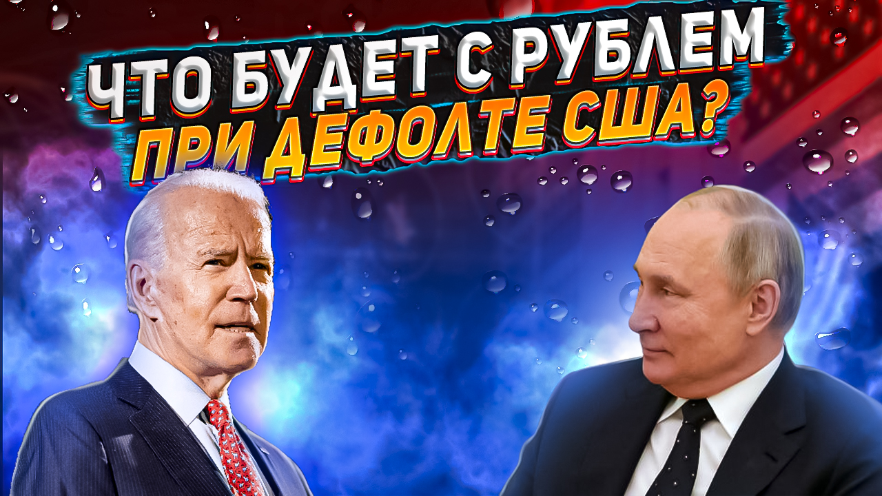 Как ДЕФОЛТ США повлияет на РУБЛЬ? Будет ли укрепление рубля после дефолта?