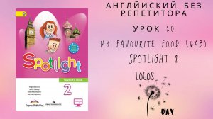 Spotlight 2 / Урок 20 / My favourite food. 6ab / Английский без репетитора