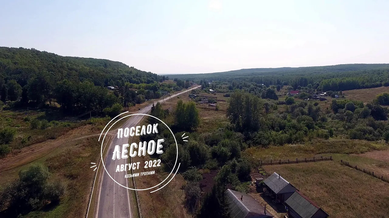 Поселок Лесное, август 2022
