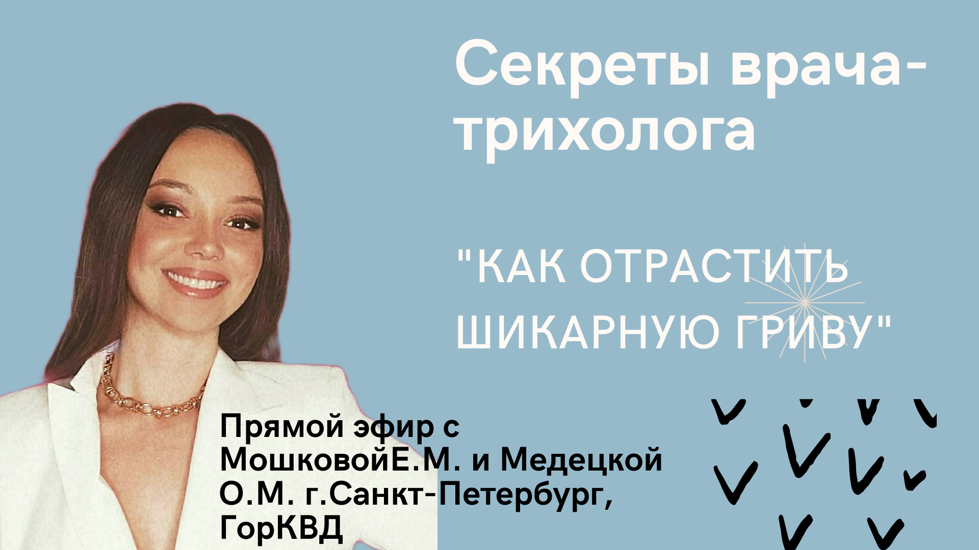 Врач-трихолог рассказывает секреты ухода за волосами, Как отрастить шикарную гриву.mp4