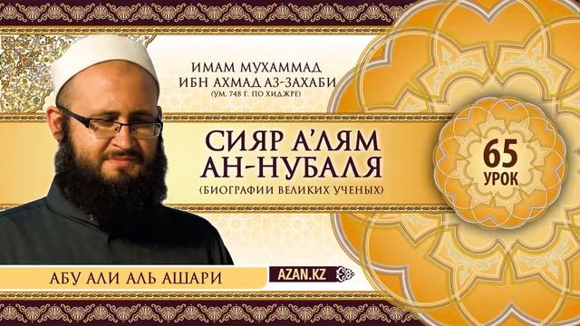 65. Сияр а’лям ан Нубаля | Хариджа ибн Зайд | Абу Али Аль Ашари