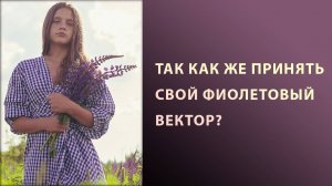 Способ принятия фиолетового (и не только) вектора