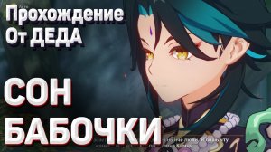 СОН БАБОЧКИ Геншин импакт прохождение задание легенд Сяо
