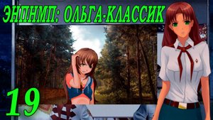 ЭНПНМП: ОЛЬГА-КЛАССИК (мод 7ДЛ) #19 Не делай этого