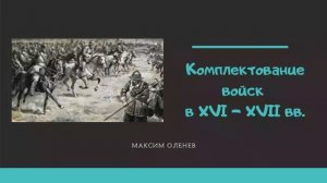 Выпуск 63-й. Комплектование войск в XVII веке. Армия Густава II Адольфа.