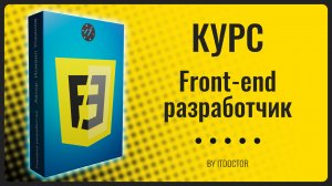 Трейлер курса Frontend разработчик на HTML, CSS и JavaScript