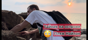 Тайник на Найтон Бич острова ПХУКЕТ!