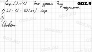 Что узнали, чему научились, стр. 53 № 13 - Математика 3 класс 1 часть Моро
