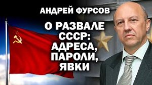 Андрей Фурсов о развале СССР. Адреса, пароли, явки... / #ФУРСОВ #ЗАУГЛОМ #УГЛАНОВ #ПУТИН