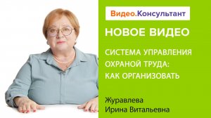 СУОТ в организации: как организовать в 2023 году | Смотрите семинар на Видео.Консультант