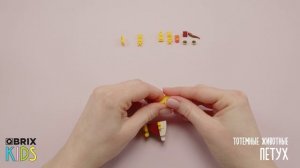 Собираем петуха из конструктора QBRIX KIDS - коллекция детских конструкторов с видеоинструкциями