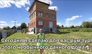 Румтур по дому площадью более 380 кв м! Обзор необычного дома, обзор дачи видео, обзор красивого