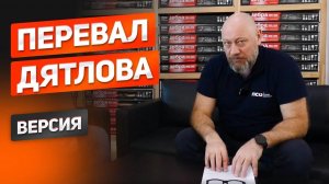 Тайна перевала Дятлова. Версия