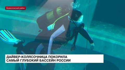 Дайвер-колясочница покорила самый глубокий бассейн России