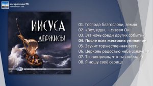 💿 Иисуса держись - Сибирское объединение МХО 2022г.
