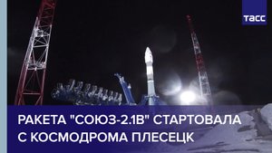 Ракета "Союз-2.1в" стартовала с космодрома Плесецк