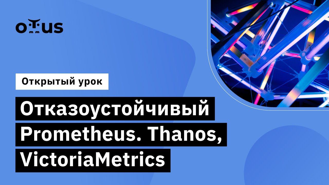 Отказоустойчивый Prometheus.Thanos, VictoriaMetrics//Observability-мониторинг, логирование, трейсинг