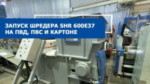 Шредер SHR 600e37 на ПВД литнике, полифениленсульфиде и картоне