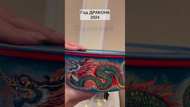 Год Дракона 2024 #tupperware