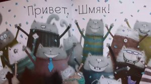 Котенок Шмяк. Роб Скоттон. Шмяк первый раз идет в школу