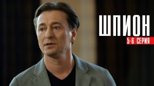 Шпион 5-6 серия (2023) смотреть Детектив