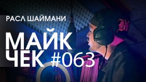 МАЙК ЧЕК #063 | РАСЛ ШАЙМАНИ - МАЛЕНЬКИЙ ПРИНЦ