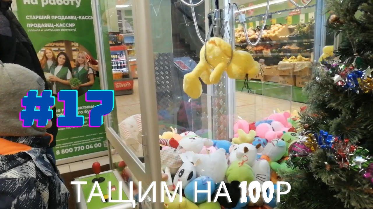 Автомат с игрушками - Тащим на 100р #17