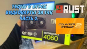 А что если... Тесты FPS в RUST Counter Strike 2 RTX 4060 Asus Dual. Часть 2 (Архив)