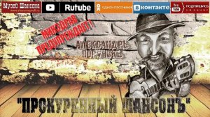 А.Поручик - Прокуренный шансон /official album 2013/