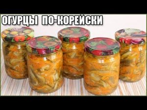 ОГУРЦЫ ПО-КОРЕЙСКИ НА ЗИМУ, самый вкусный рецепт