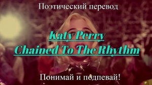 Katy Perry - Chained To The Rhythm (ПОЭТИЧЕСКИЙ ПЕРЕВОД песни на русский язык)