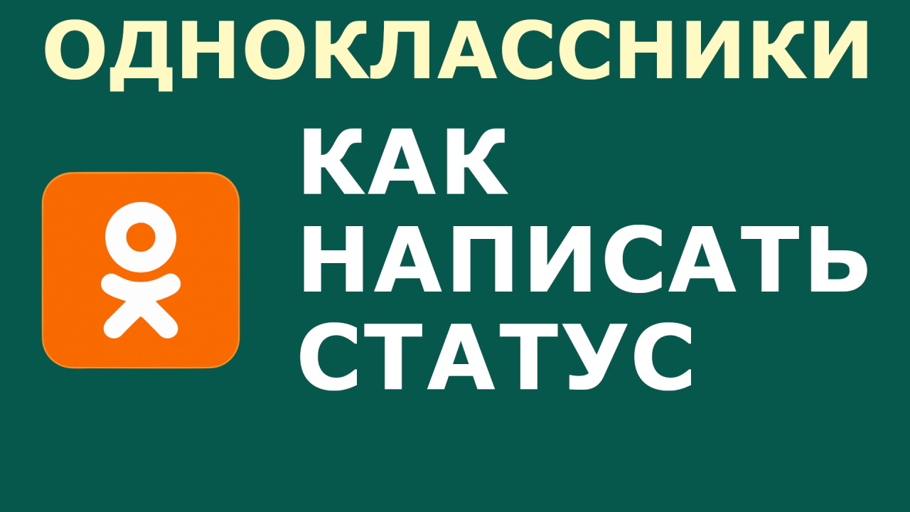 КАК В ОДНОКЛАССНИКАХ НАПИСАТЬ СТАТУС