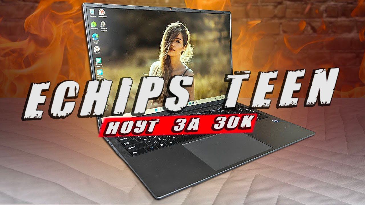 Обзор Echips Teen: самого доступного 16 дюймовго ноутбука в РФ смотреть онлайн