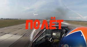 Полёт. Клип на выступление АГВП Стрижи в Челябинске.